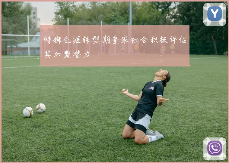 特狮生涯转型期皇家社会积极评估其加盟潜力