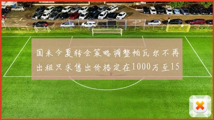 国米今夏转会策略调整帕瓦尔不再出租只求售出价格定在1000万至1500万欧