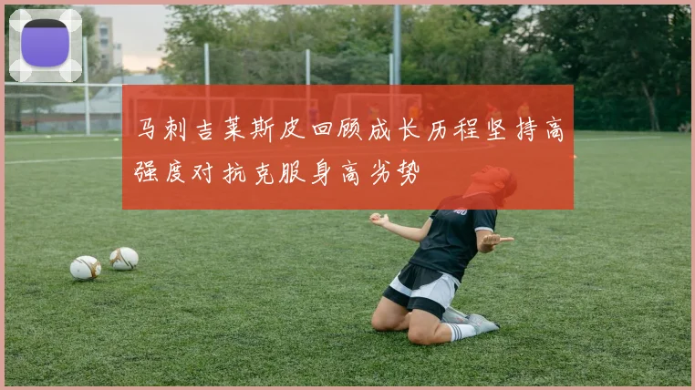 马刺吉莱斯皮回顾成长历程坚持高强度对抗克服身高劣势