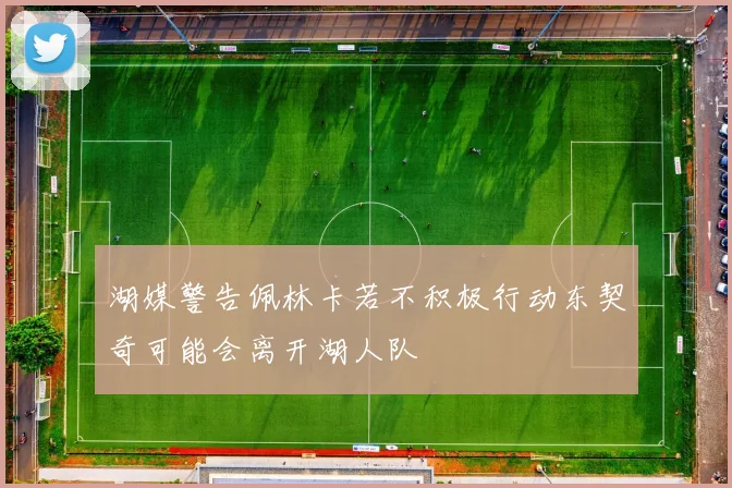 湖媒警告佩林卡若不积极行动东契奇可能会离开湖人队