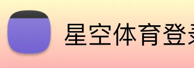 星空体育登录入口 Logo